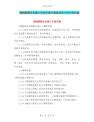 预制箱梁安全施工专项方案与预备党员工作计划汇编