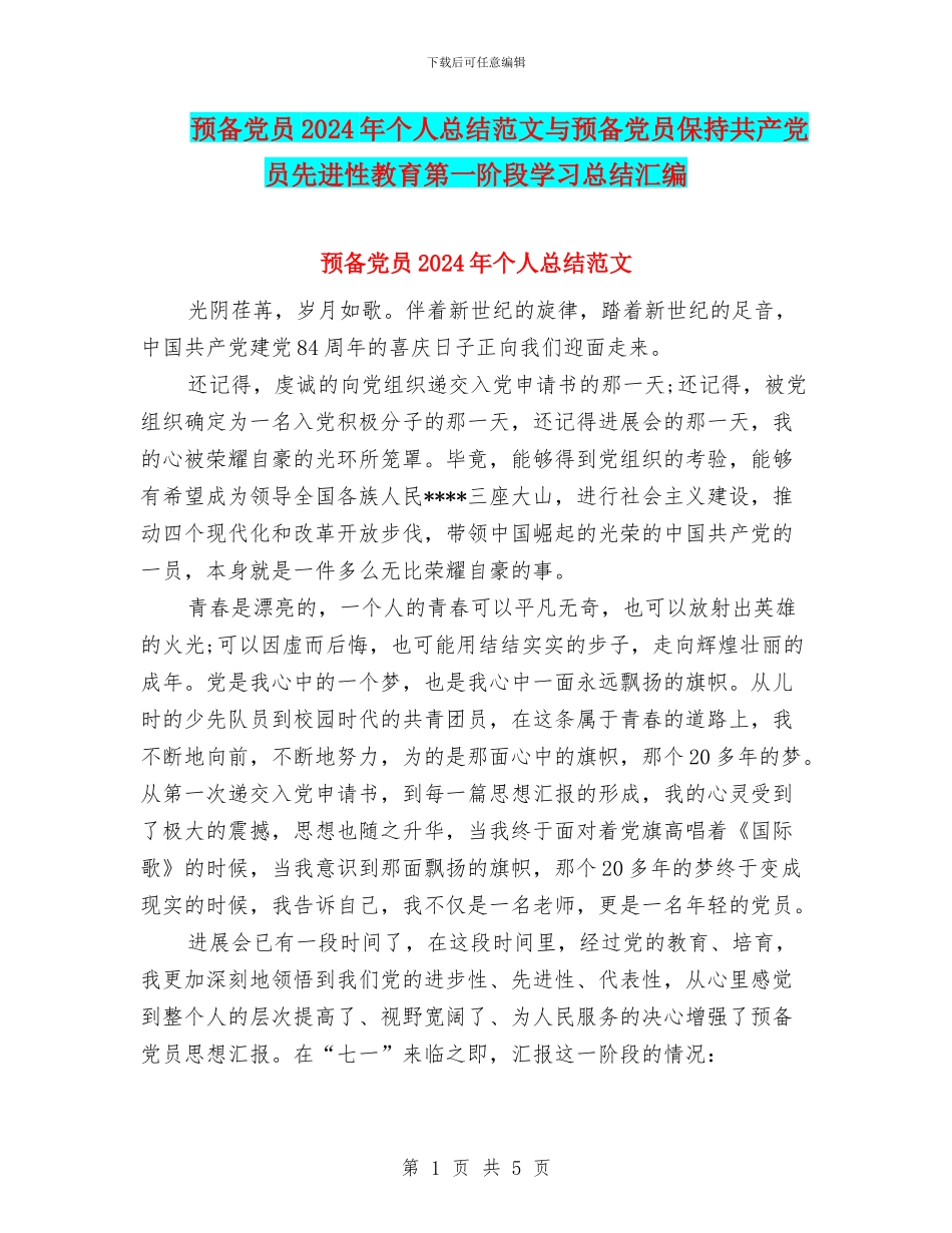 预备党员2024年个人总结范文与预备党员保持共产党员先进性教育第一阶段学习总结汇编_第1页