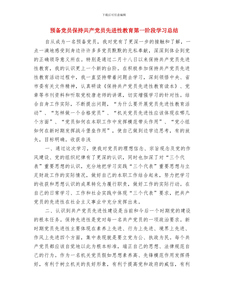 预备党员2024年个人总结范文与预备党员保持共产党员先进性教育第一阶段学习总结汇编_第3页