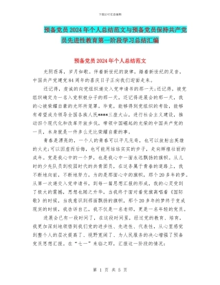 预备党员2024年个人总结范文与预备党员保持共产党员先进性教育第一阶段学习总结汇编