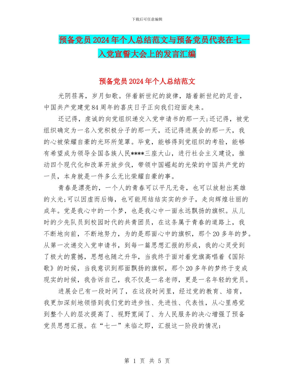 预备党员2024年个人总结范文与预备党员代表在七一入党宣誓大会上的发言汇编_第1页