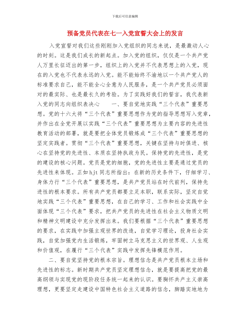 预备党员2024年个人总结范文与预备党员代表在七一入党宣誓大会上的发言汇编_第3页