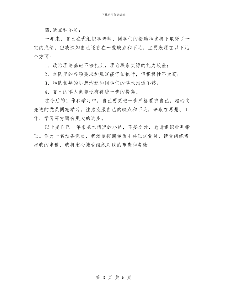 预备党员2024年度严以修身工作思想工作总结与预备党员一年工作自我总结汇编_第3页