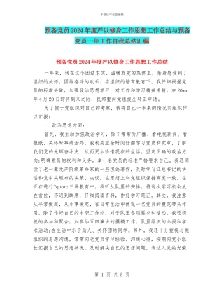 预备党员2024年度严以修身工作思想工作总结与预备党员一年工作自我总结汇编