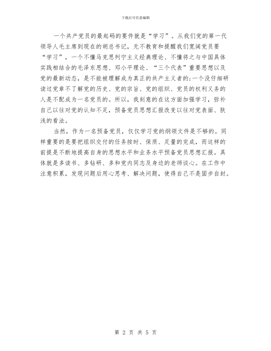 预备党员2024年个人总结范文与预备党员个人表现总结汇编_第2页