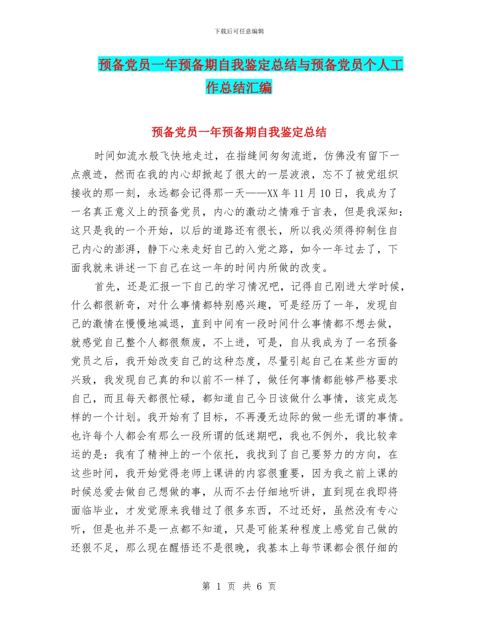 预备党员一年预备期自我鉴定总结与预备党员个人工作总结汇编_第1页