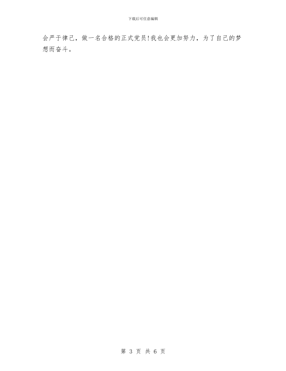 预备党员一年预备期自我鉴定总结与预备党员个人工作总结汇编_第3页