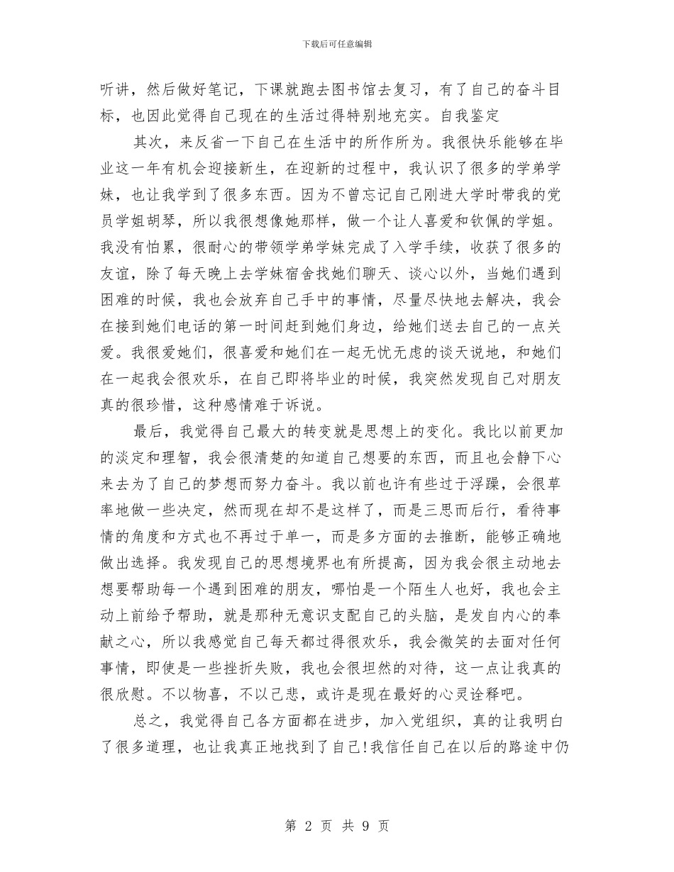 预备党员一年预备期自我鉴定总结与预备党员个人年终工作总结汇编_第2页