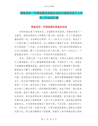预备党员一年预备期自我鉴定总结与预备党员个人年终工作总结汇编