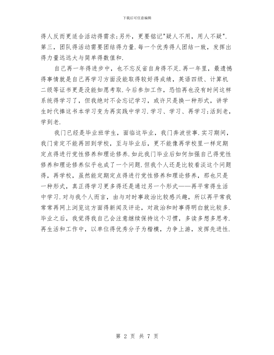 预备党员一年鉴定与预备党员个人党性分析材料汇编_第2页