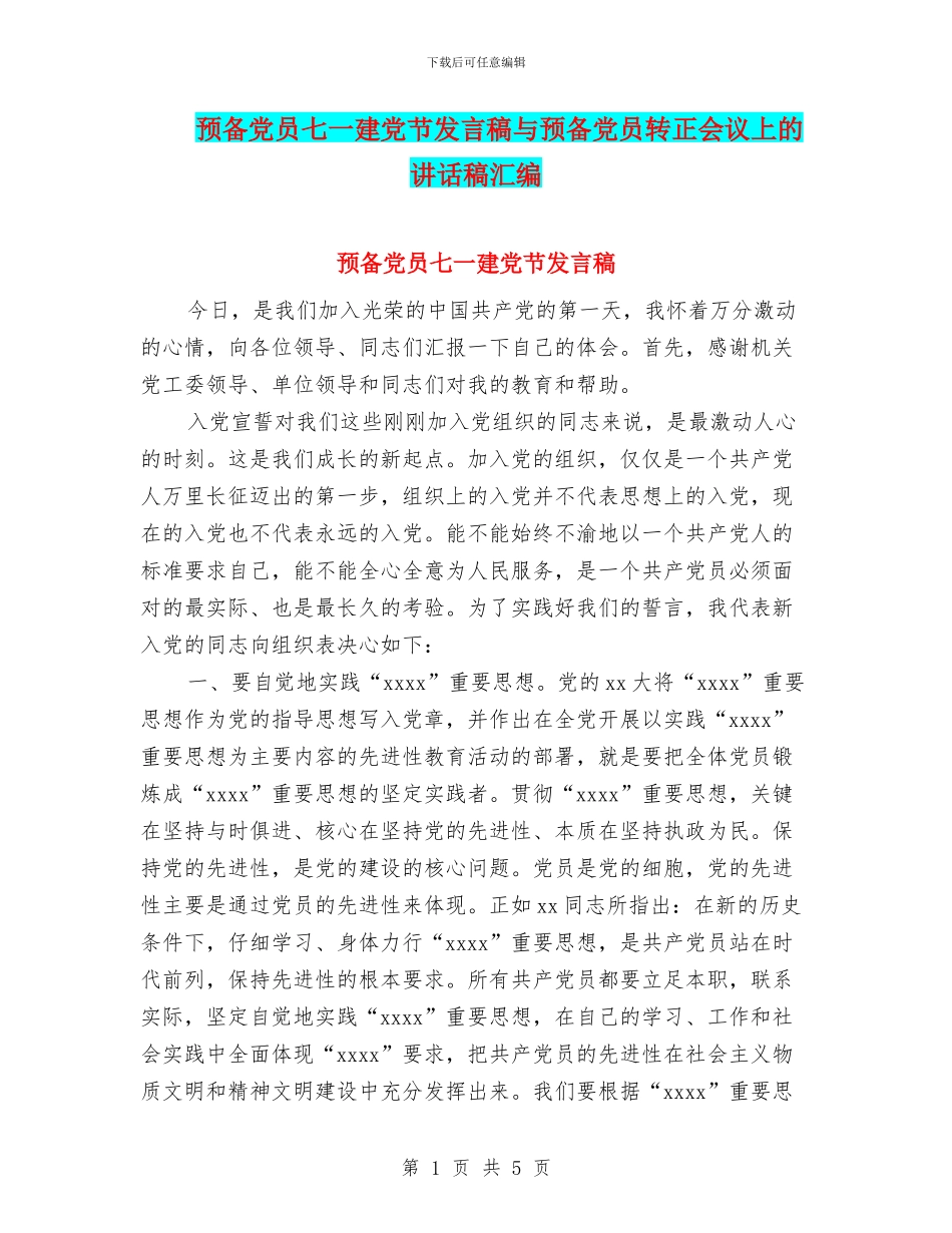 预备党员七一建党节发言稿与预备党员转正会议上的讲话稿汇编_第1页