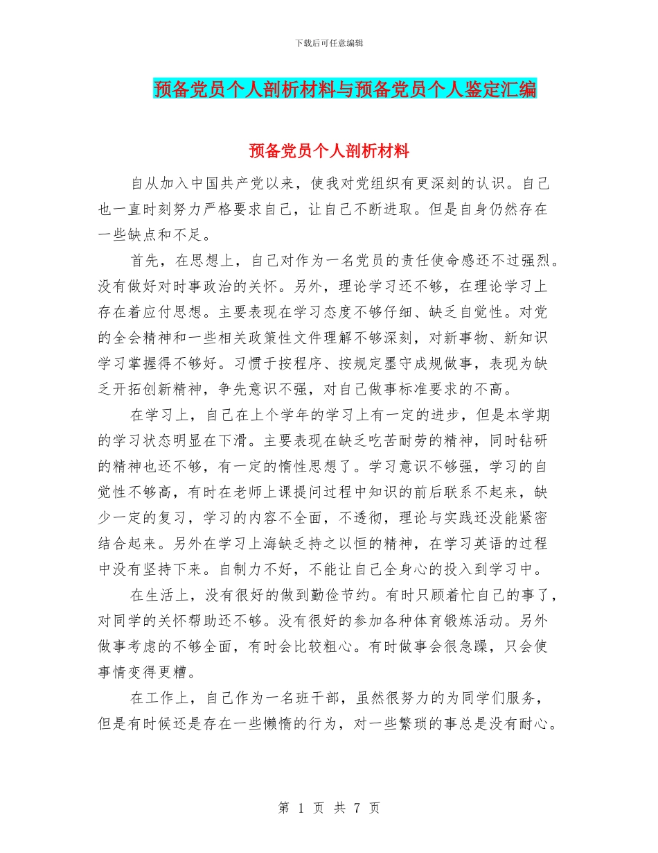 预备党员个人剖析材料与预备党员个人鉴定汇编_第1页