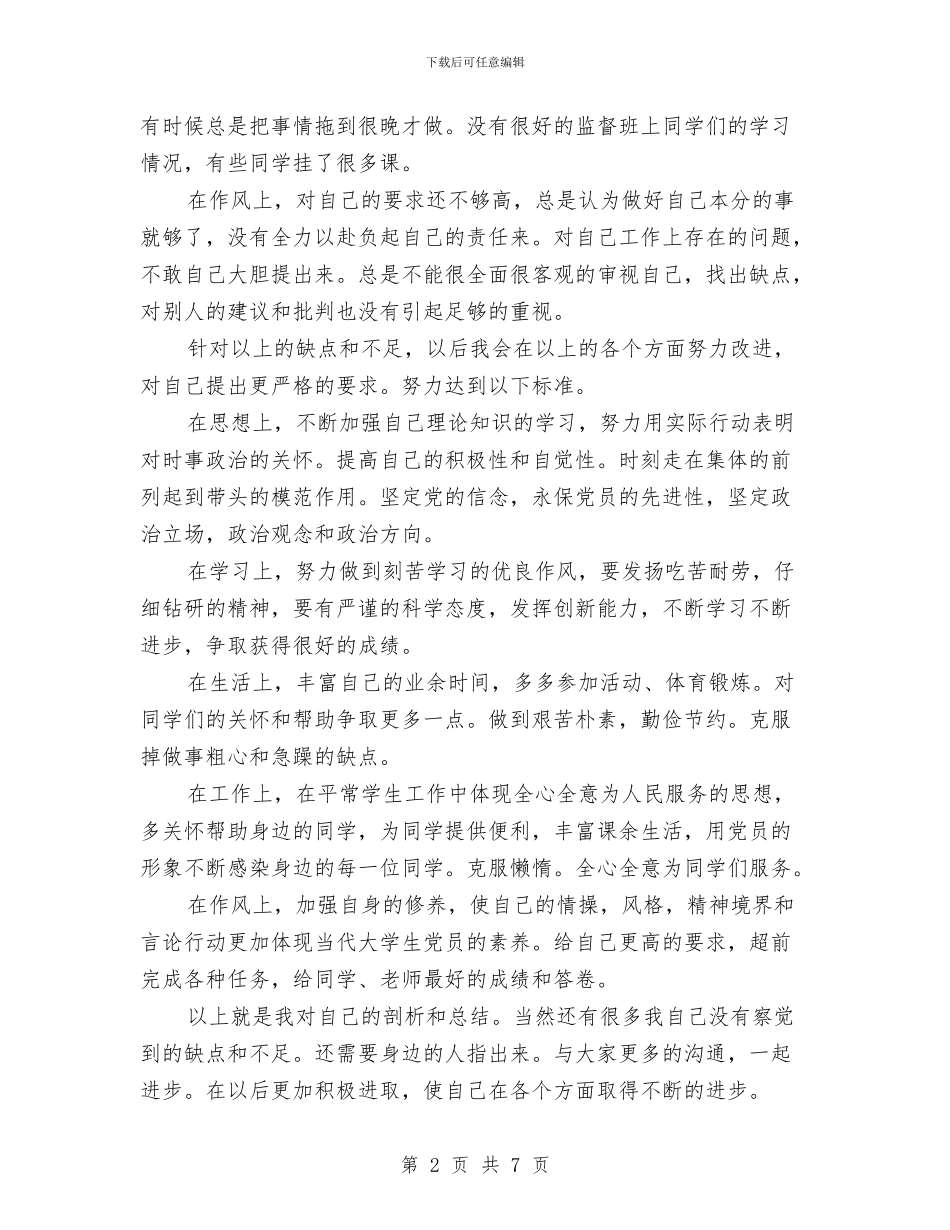 预备党员个人剖析材料与预备党员个人鉴定汇编_第2页