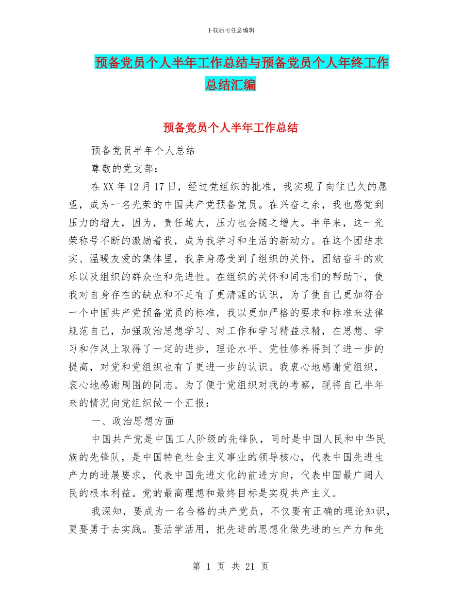 预备党员个人半年工作总结与预备党员个人年终工作总结汇编_第1页