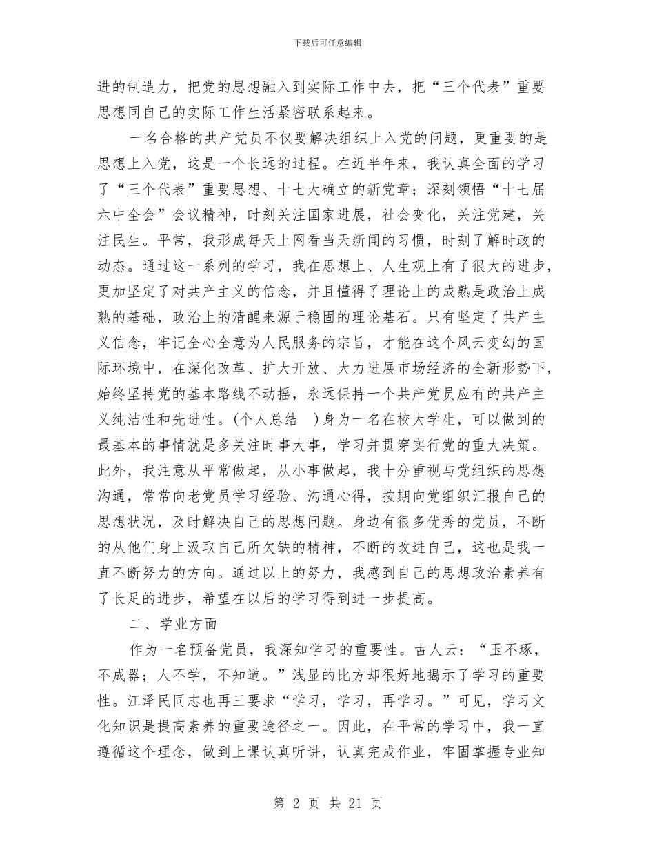 预备党员个人半年工作总结与预备党员个人年终工作总结汇编_第2页