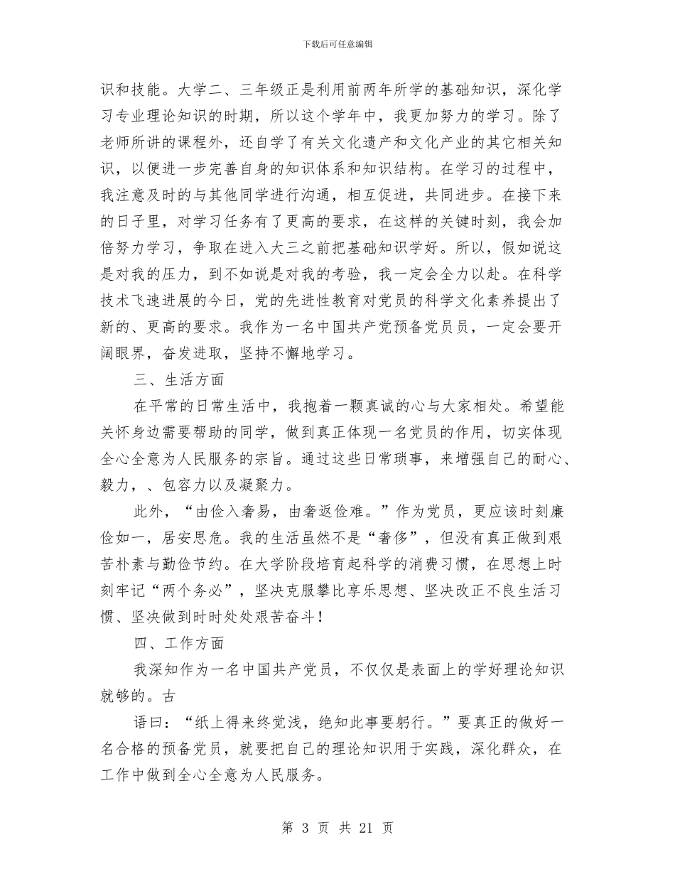 预备党员个人半年工作总结与预备党员个人年终工作总结汇编_第3页
