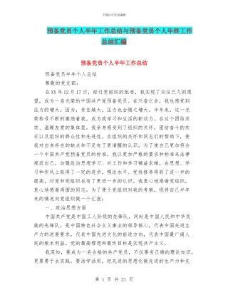 预备党员个人半年工作总结与预备党员个人年终工作总结汇编