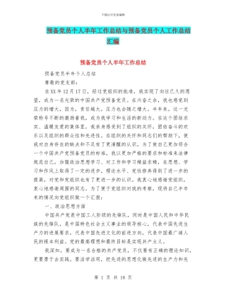 预备党员个人半年工作总结与预备党员个人工作总结汇编