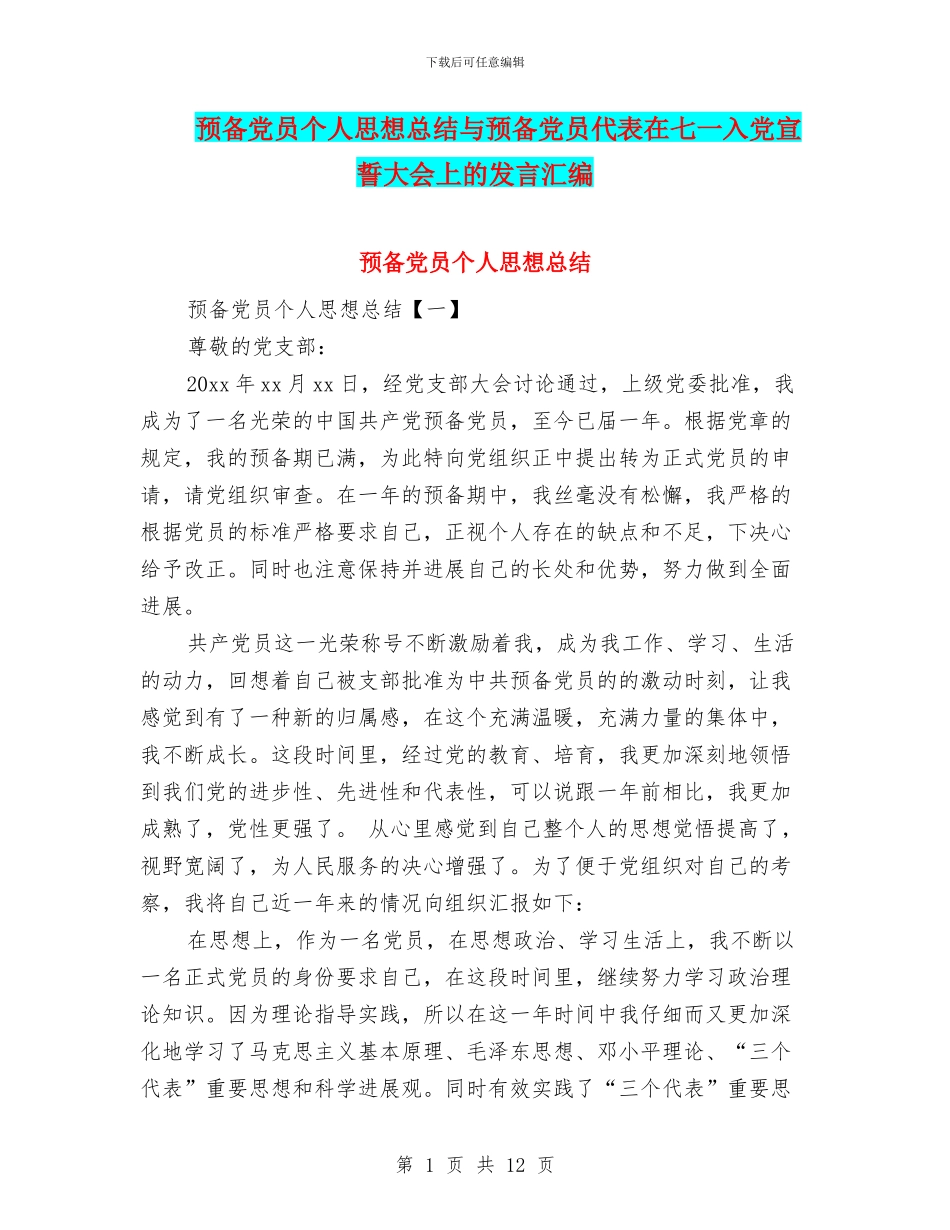 预备党员个人思想总结与预备党员代表在七一入党宣誓大会上的发言汇编_第1页