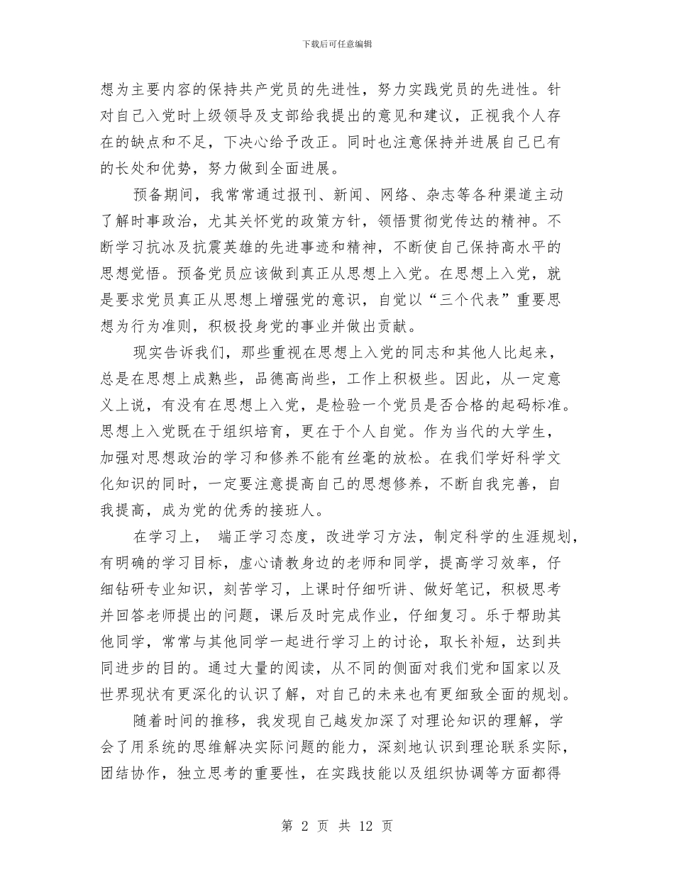 预备党员个人思想总结与预备党员代表在七一入党宣誓大会上的发言汇编_第2页