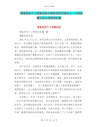 预备党员个人思想总结与预备党员代表在七一入党宣誓大会上的发言汇编