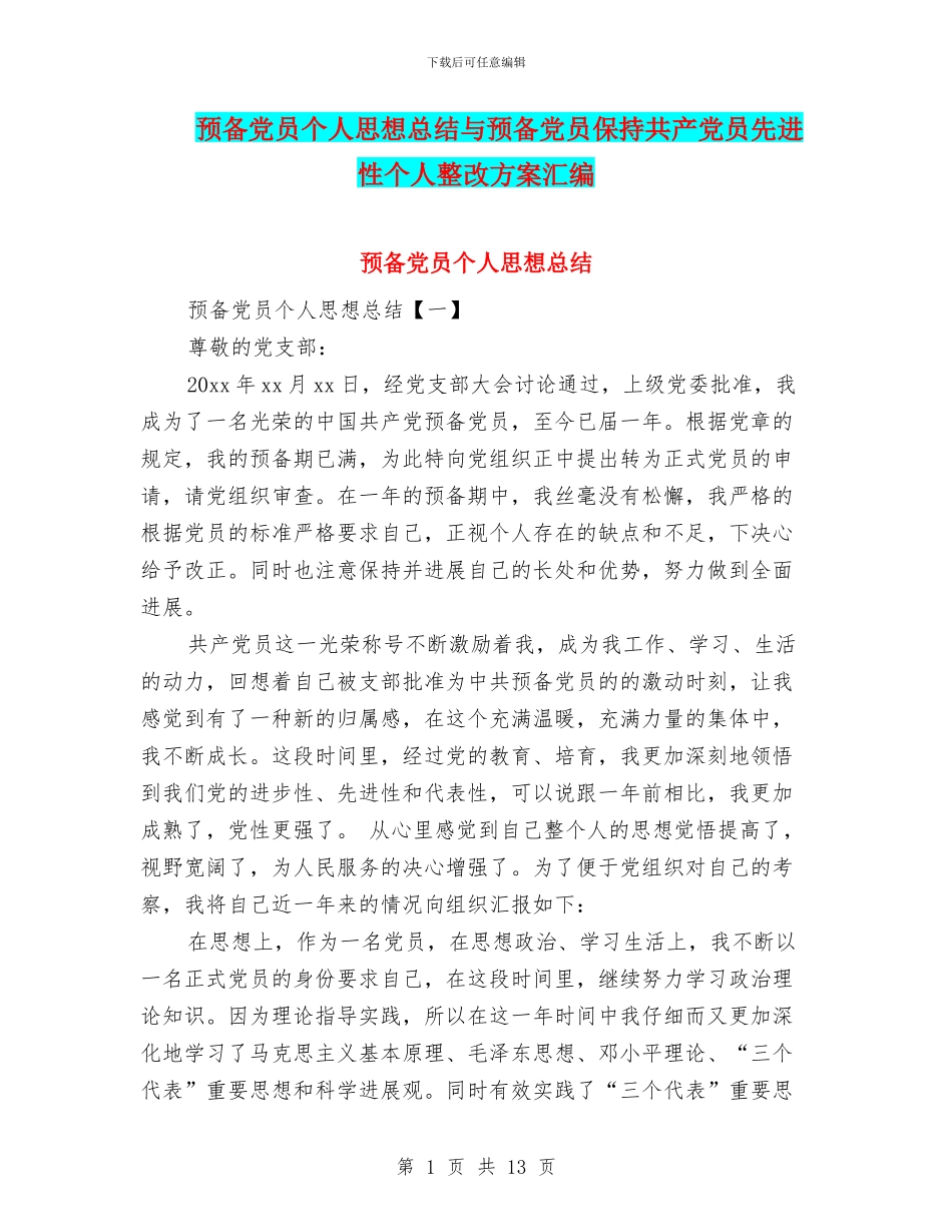 预备党员个人思想总结与预备党员保持共产党员先进性个人整改方案汇编_第1页