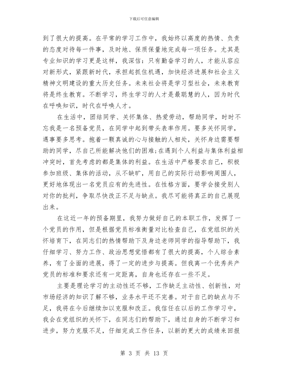 预备党员个人思想总结与预备党员保持共产党员先进性个人整改方案汇编_第3页