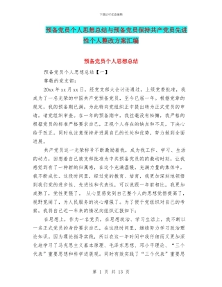 预备党员个人思想总结与预备党员保持共产党员先进性个人整改方案汇编