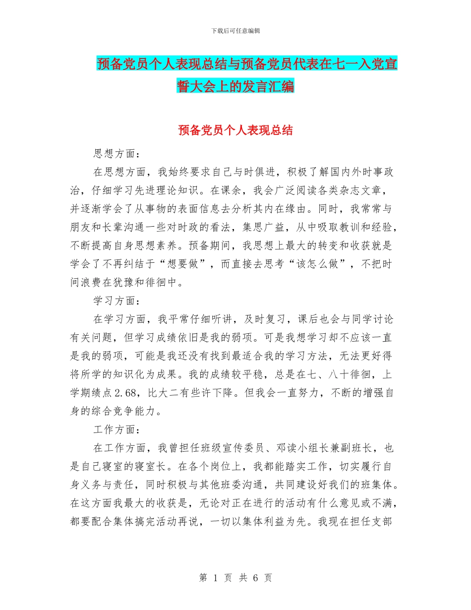预备党员个人表现总结与预备党员代表在七一入党宣誓大会上的发言汇编_第1页