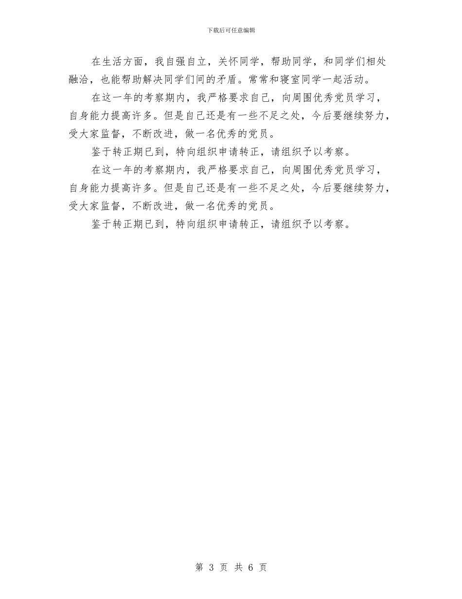 预备党员个人表现总结与预备党员代表在七一入党宣誓大会上的发言汇编_第3页