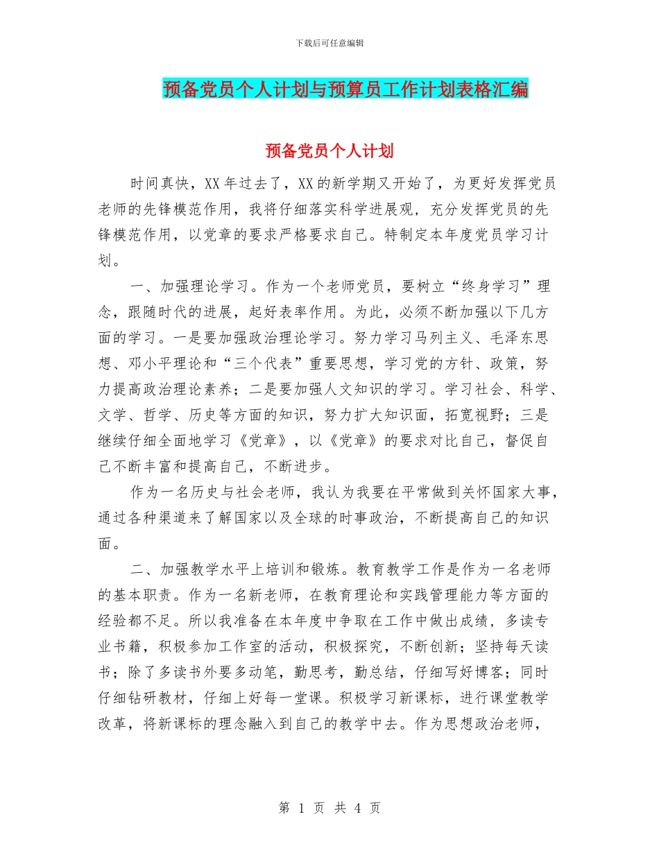 预备党员个人计划与预算员工作计划表格汇编_第1页