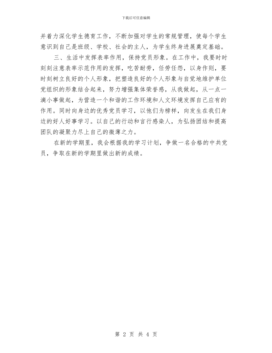 预备党员个人计划与预算员工作计划表格汇编_第2页