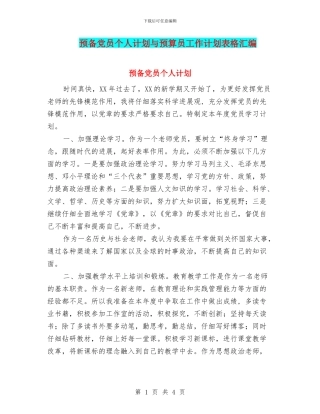 预备党员个人计划与预算员工作计划表格汇编
