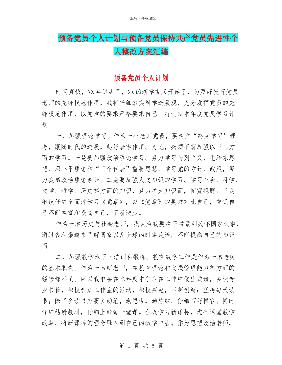 预备党员个人计划与预备党员保持共产党员先进性个人整改方案汇编_第1页
