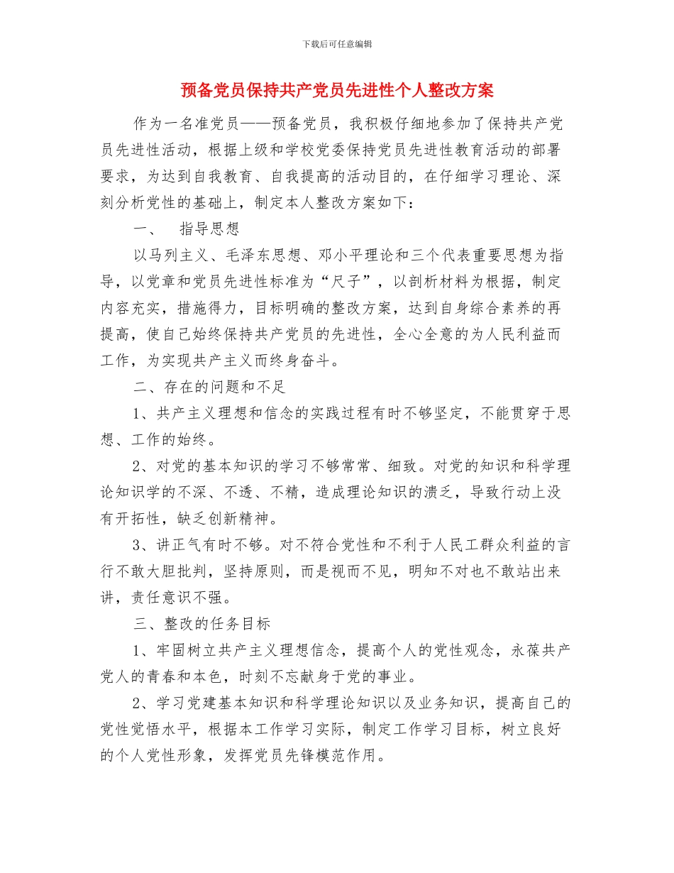 预备党员个人计划与预备党员保持共产党员先进性个人整改方案汇编_第3页