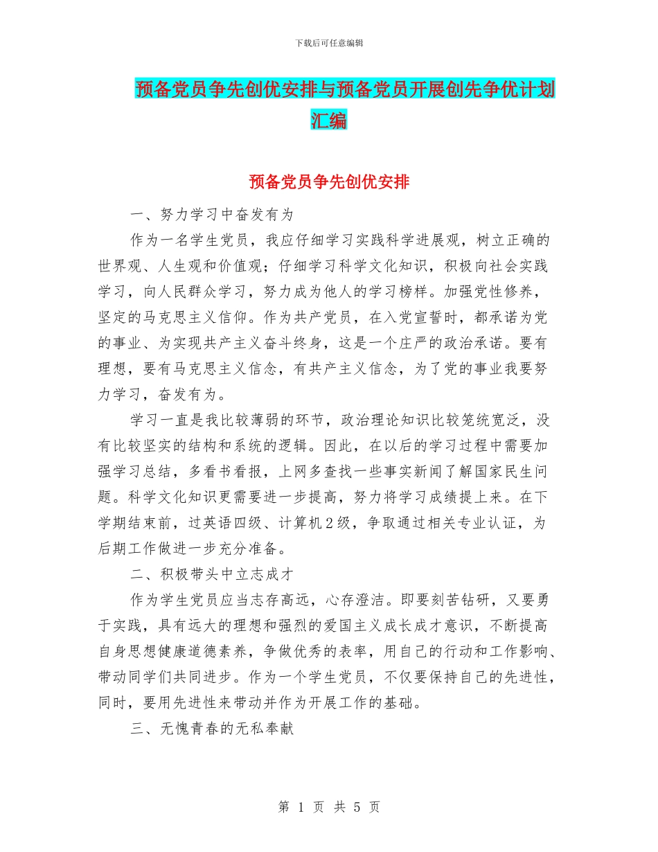 预备党员争先创优安排与预备党员开展创先争优计划汇编_第1页