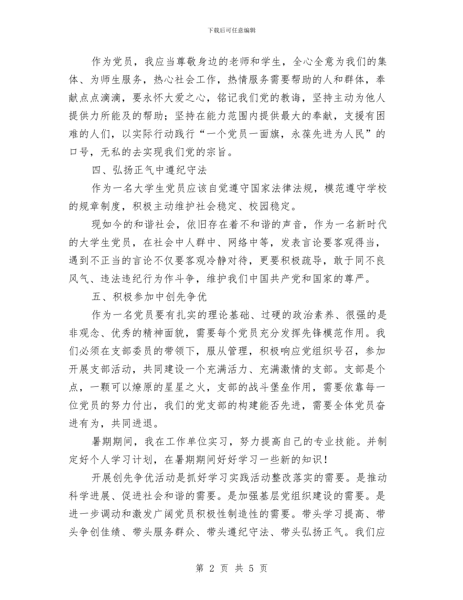 预备党员争先创优安排与预备党员开展创先争优计划汇编_第2页