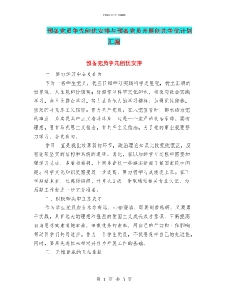 预备党员争先创优安排与预备党员开展创先争优计划汇编
