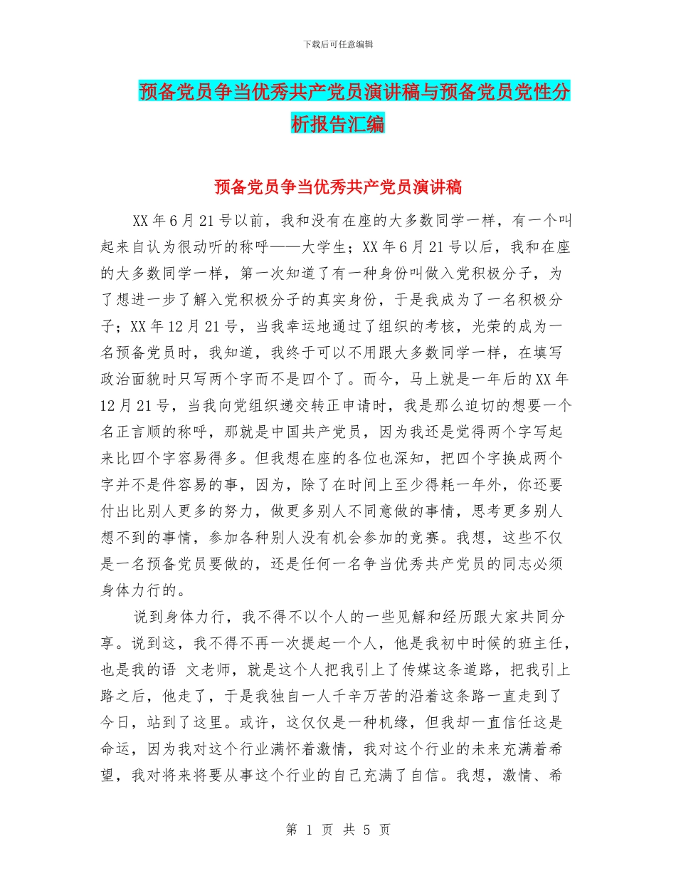 预备党员争当优秀共产党员演讲稿与预备党员党性分析报告汇编_第1页