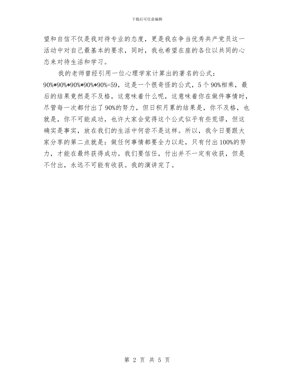 预备党员争当优秀共产党员演讲稿与预备党员党性分析报告汇编_第2页