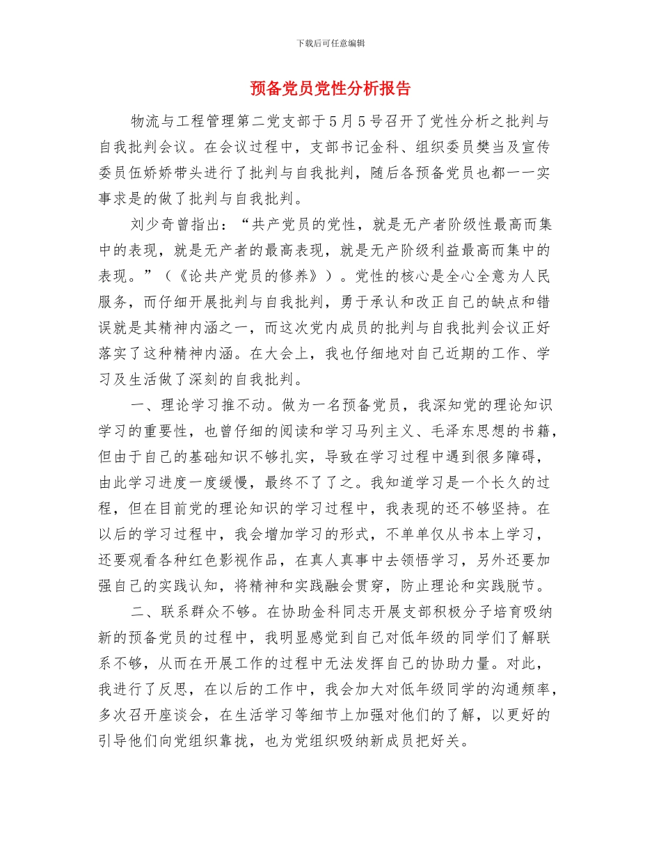 预备党员争当优秀共产党员演讲稿与预备党员党性分析报告汇编_第3页