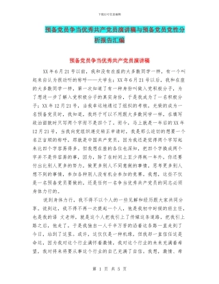 预备党员争当优秀共产党员演讲稿与预备党员党性分析报告汇编