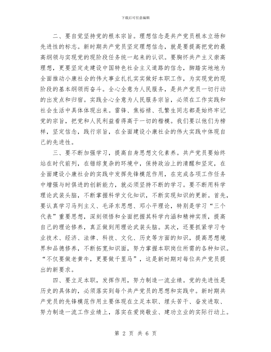 预备党员代表在七一入党宣誓大会上的发言与预备党员保持共产党员先进性教育第一阶段学习总结汇编_第2页