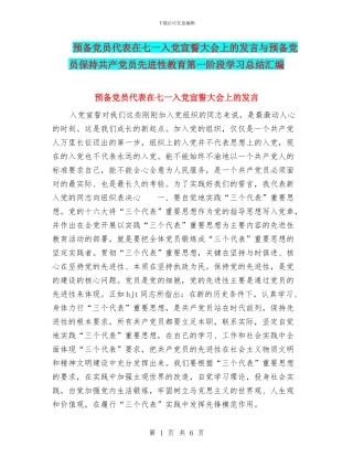 预备党员代表在七一入党宣誓大会上的发言与预备党员保持共产党员先进性教育第一阶段学习总结汇编