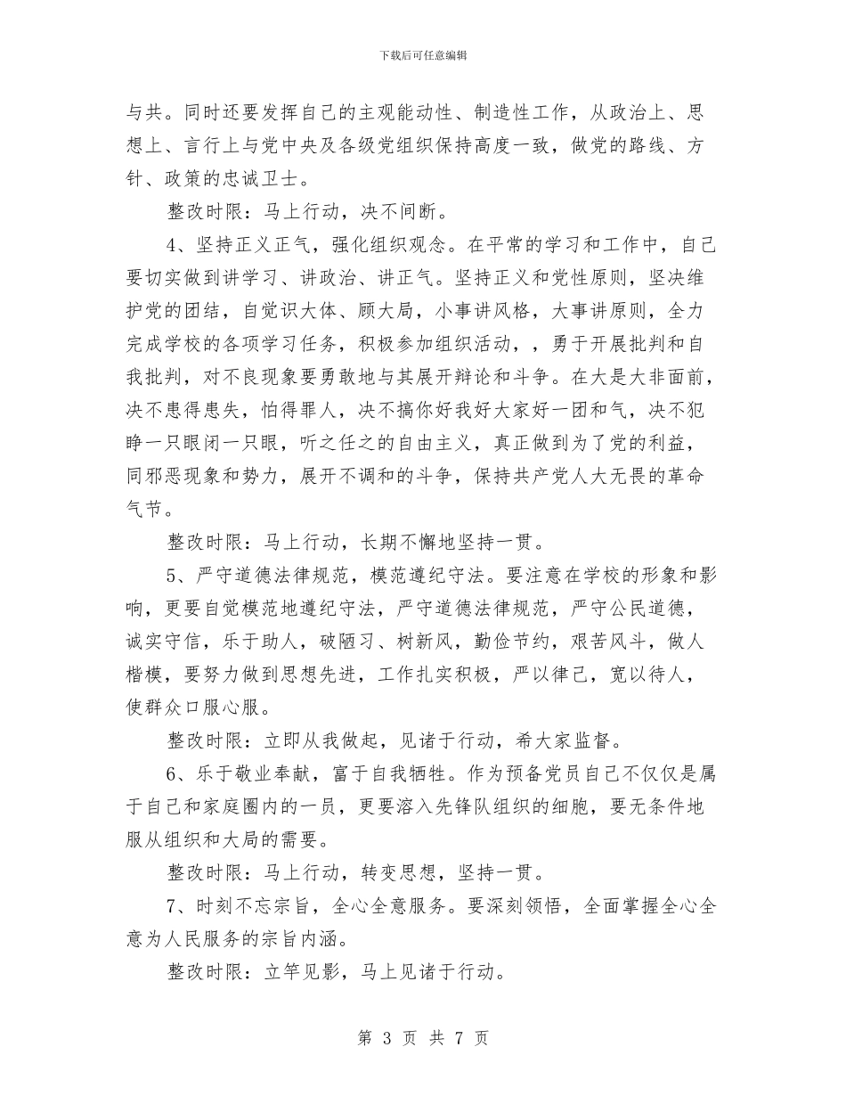 预备党员保持共产党员先进性个人整改方案与预收会计工作计划汇编_第3页