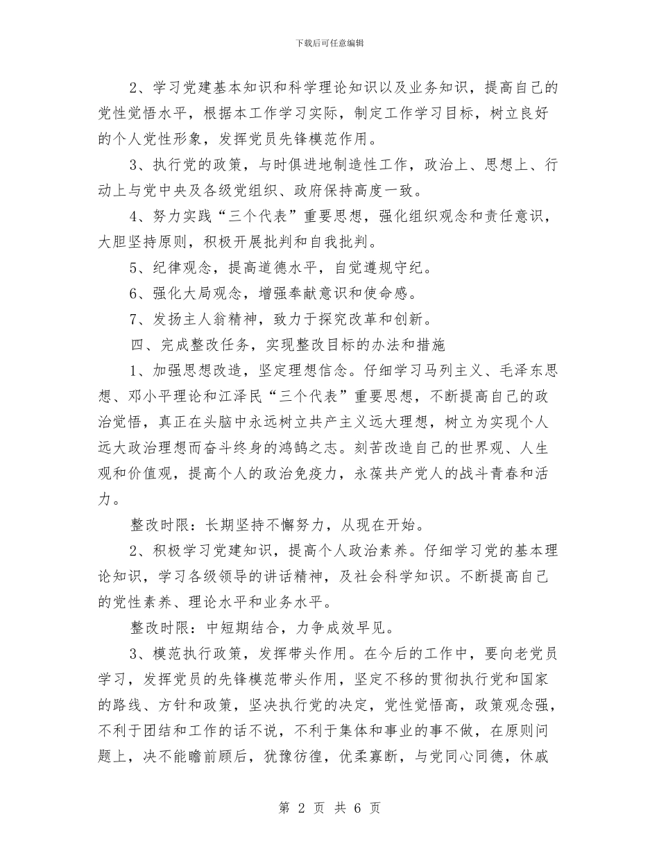 预备党员保持共产党员先进性个人整改方案与预备党员党性分析材料汇编_第2页