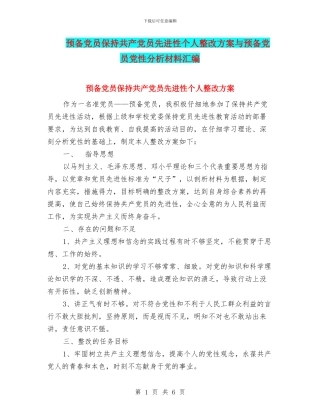 预备党员保持共产党员先进性个人整改方案与预备党员党性分析材料汇编