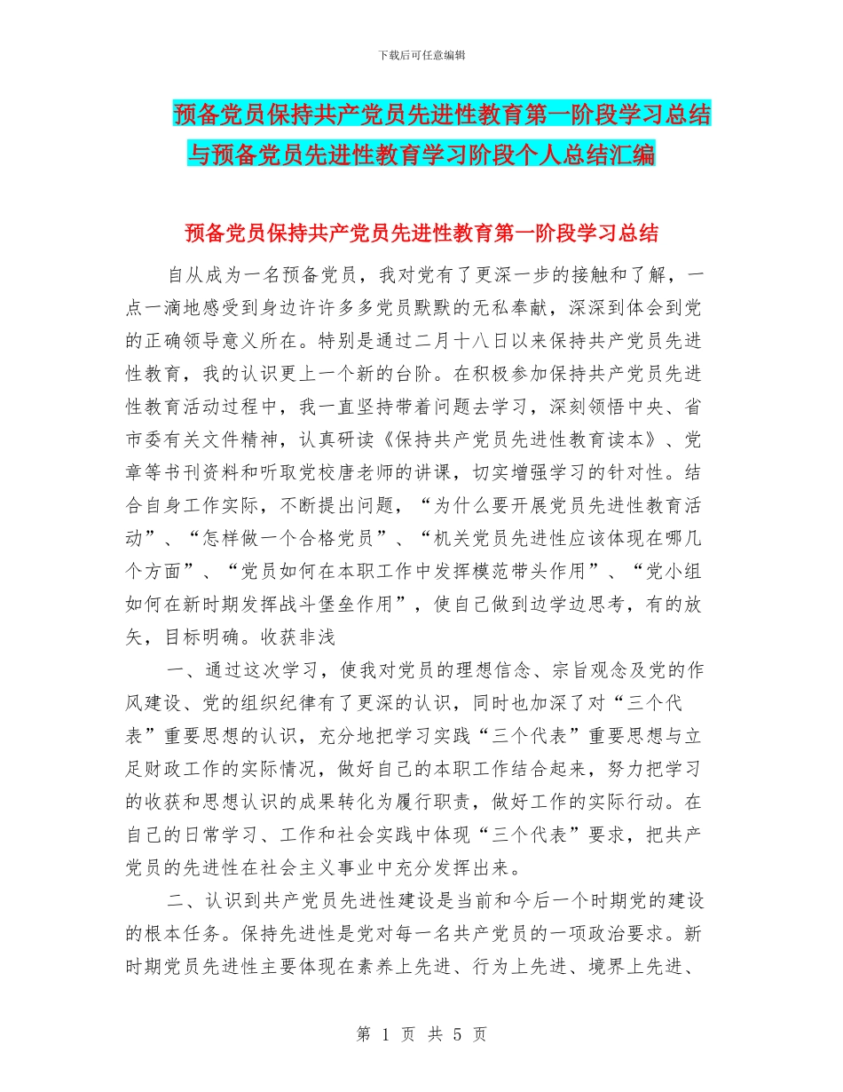 预备党员保持共产党员先进性教育第一阶段学习总结与预备党员先进性教育学习阶段个人总结汇编_第1页