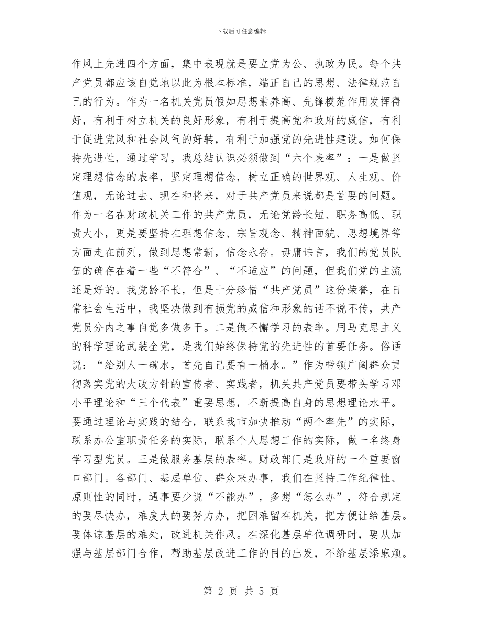 预备党员保持共产党员先进性教育第一阶段学习总结与预备党员先进性教育学习阶段个人总结汇编_第2页
