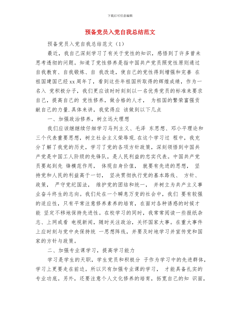 预备党员先进性教育学习阶段个人总结与预备党员入党自我总结范文汇编_第3页
